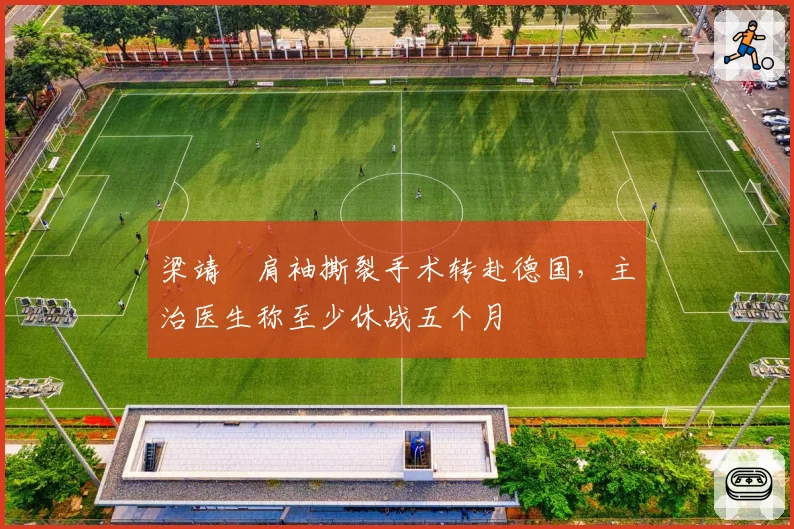 梁靖崑肩袖撕裂手术转赴德国，主治医生称至少休战五个月