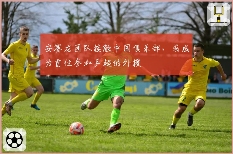 安赛龙团队接触中国俱乐部，或成为首位参加乒超的外援