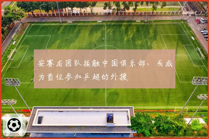 安赛龙团队接触中国俱乐部，或成为首位参加乒超的外援