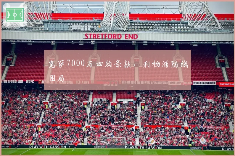 宽萨7000万回购条款,利物浦防线困局